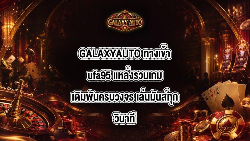 GALAXYAUTO ทางเข้าufa95