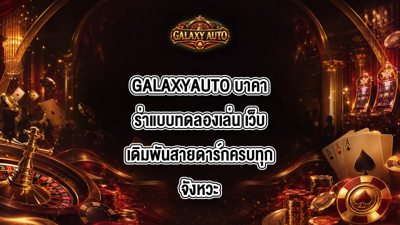 GALAXYAUTO บาคาร่าแบบทดลองเล่น